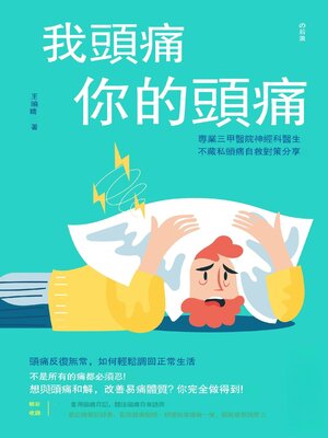 cover image of 我頭痛你的頭痛